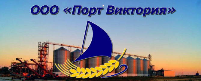 ООО-«Порт-Виктория» осуществляет транспортно-экспедиционное обслуживание в сфере морских и железнодорожных перевозок